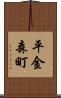 平金森町 Scroll