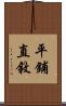 平鋪直敘 Scroll