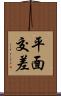 平面交差 Scroll