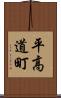 平高道町 Scroll