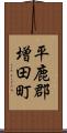 平鹿郡増田町 Scroll