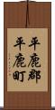 平鹿郡平鹿町 Scroll