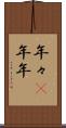 年々(P) Scroll