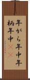 年がら年中 Scroll