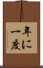 年に一度 Scroll