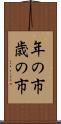 年の市 Scroll