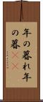 年の暮れ Scroll