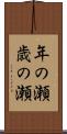 年の瀬 Scroll