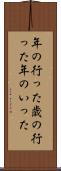 年の行った Scroll