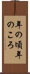 年の頃 Scroll
