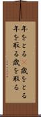 年をとる(P) Scroll