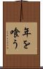 年を喰う Scroll