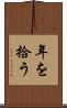 年を拾う Scroll