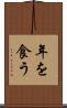 年を食う Scroll
