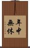 年中無休 Scroll