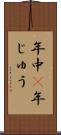 年中(P) Scroll