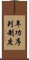 年功序列制度 Scroll