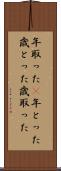 年取った(P) Scroll