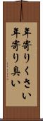 年寄りくさい Scroll