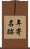 年寄名跡 Scroll