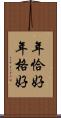 年恰好 Scroll