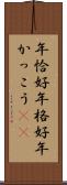 年恰好 Scroll