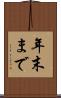 年末まで Scroll