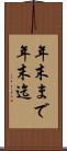 年末まで Scroll