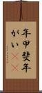 年甲斐 Scroll