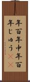 年百年中 Scroll