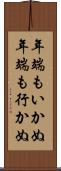 年端もいかぬ Scroll