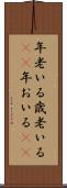 年老いる Scroll