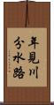 年見川分水路 Scroll