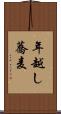 年越し蕎麦 Scroll