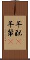 年配(P) Scroll