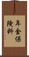 年金保険料 Scroll
