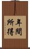 年間所得 Scroll