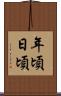 年頃日頃 Scroll