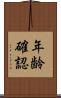 年齢確認 Scroll
