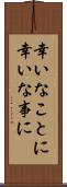 幸いなことに Scroll
