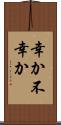 幸か不幸か Scroll