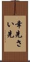 幸先 Scroll
