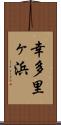 幸多里ヶ浜 Scroll
