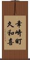 幸崎町久和喜 Scroll