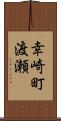 幸崎町渡瀬 Scroll