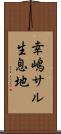 幸嶋サル生息地 Scroll