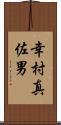 幸村真佐男 Scroll