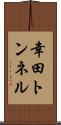 幸田トンネル Scroll