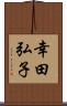 幸田弘子 Scroll