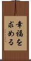 幸福を求める Scroll
